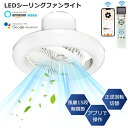節電1台2役 シーリングファンライト led 首振り ファン付き照明 シーリングファン 扇風機 天井ライト 照明器具 Alexa/Google Home対応 サ...