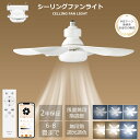 【2025新発売超人気★大好評!★6羽根扇風機】シーリングファンライト ファン付き 5階段風量 調色調光 おしゃれ 扇風機 北欧 逆回転 ファン シーリングファ...