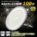 30台セット ハイパワー 100W LED 投光器 作業灯 UFO型LED高天井灯 UFO型 高天井用LED照明 吊り下げ 高天井 工場用高天井照明 1000W...