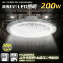 【20台セット】超爆光 高天井用 led照明 UFO型 LED高天井灯 200W 2000W相当 40000lm LED 投光器 LEDハイベイライト 高輝度 ...