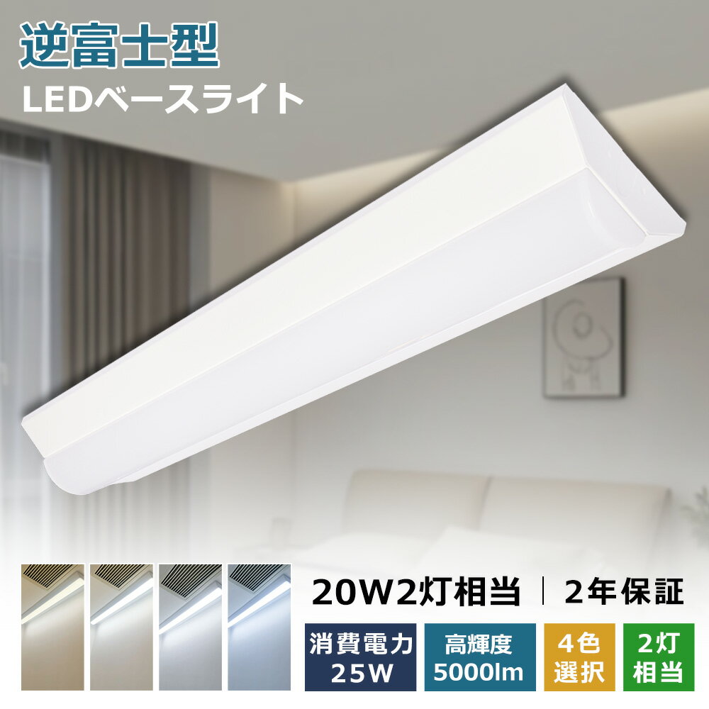 逆富士LEDベースライト ledベースライト 20W型 2灯相当 逆富士 LED蛍光灯 薄型 器具一体型照明 5000LM 25w消費電力 シーリングライト キ...