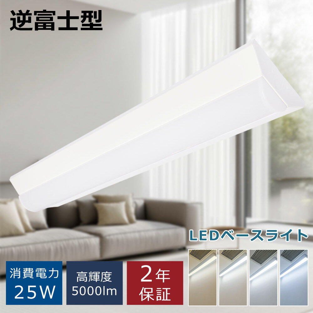 【送料無料】ledベースライト 20W形 2灯相当 25W 5000LM 直付形逆富士 LED蛍光灯 器具一体型 一体型照明 天井直付型 直管蛍光灯 薄型 取付...