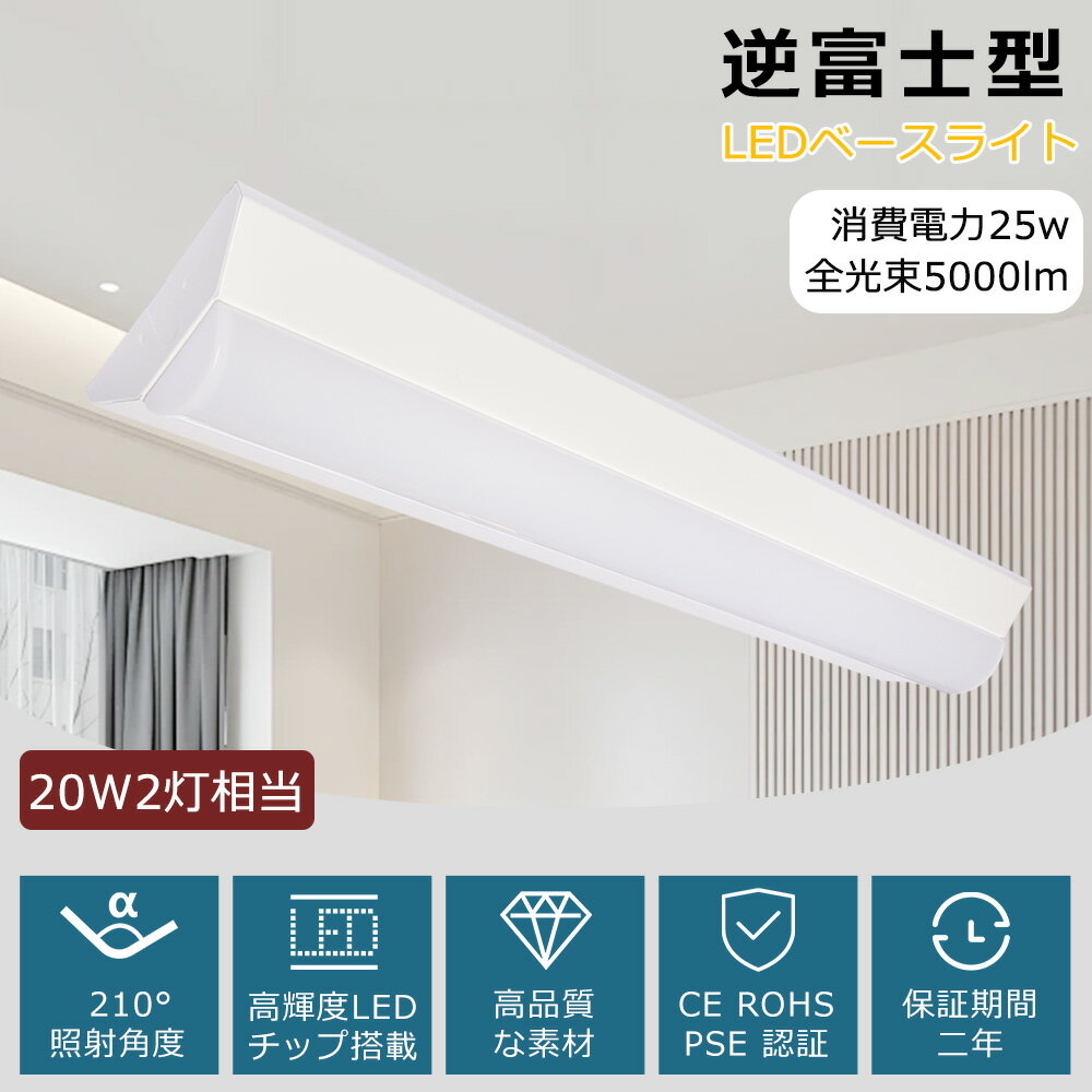 ledベースライト 20W型 2灯相当 逆富士 LED蛍光灯 器具一体型 一体型照明 天井直付型 一体型LED 632mm 消費電力25W 5000lm 発光部...