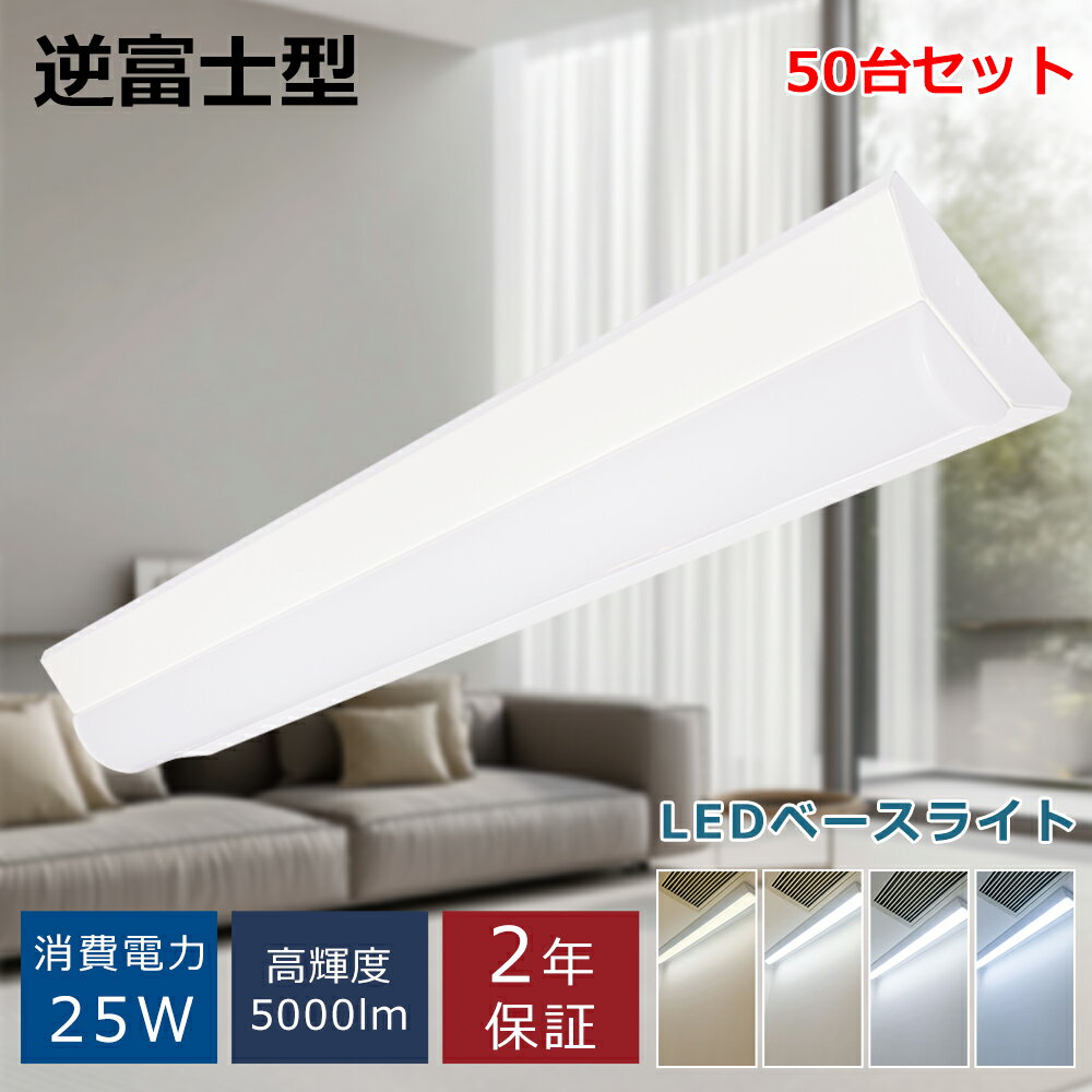 【50台】ledベースライト 20W型 2灯相当 逆富士 LED蛍光灯 器具一体型 一体型照明 天井直付型 一体型LED 632mm 消費電力25W 5000l...