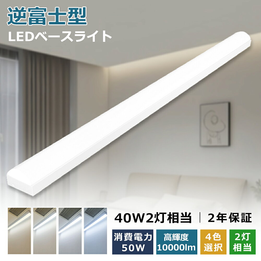 【2倍ポイント】LEDベースライト トラフ型 40w型 2灯相当 LED蛍光灯 器具一体型 40W形 直管 125cm LED蛍光灯 ベースライト 電球色 昼光色 昼白色 白色 LEDベースライト 40w形 一体型照明 天井直付型 ベース照明 LED蛍光灯40W型 キッチン 10000lm ちらつきなし 防震 防虫 薄型