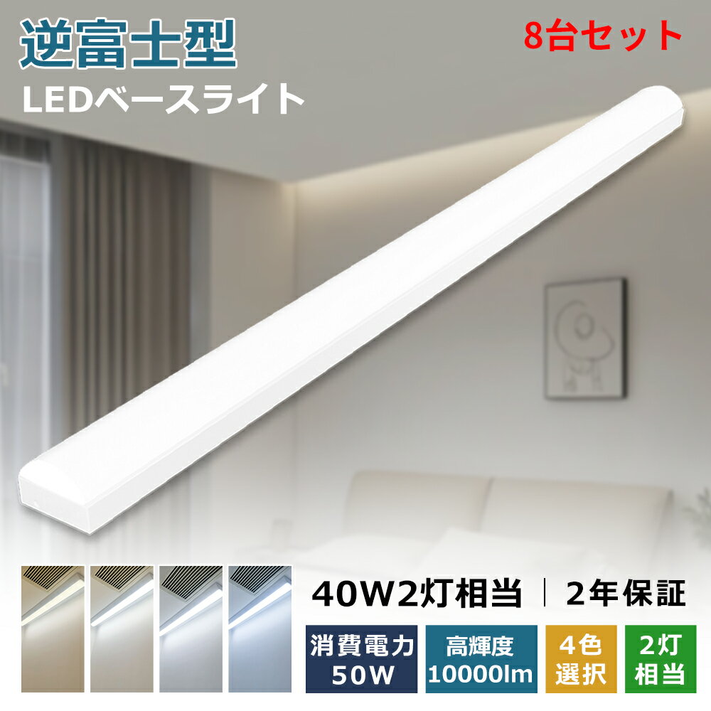 8台セット 【10000lm! 国内最強驚異の光量を実現】 LEDベースライト トラフ型 125cm 50W 40形蛍光灯×2灯器具相当 連結使用可能 直付逆富士LEDベースライト 40W型 逆富士形 照明器具 天井 蛍光灯器具セット LEDベースライト 【CE RoHS PSE認証】50000H 2年保証