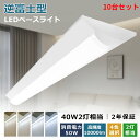 10台セット 新店セール LEDベースライト 逆富士 40W型 50w 2灯 led 相当(fl40 flr40 fhf32)逆富士 照明器具 消費電力50W ...