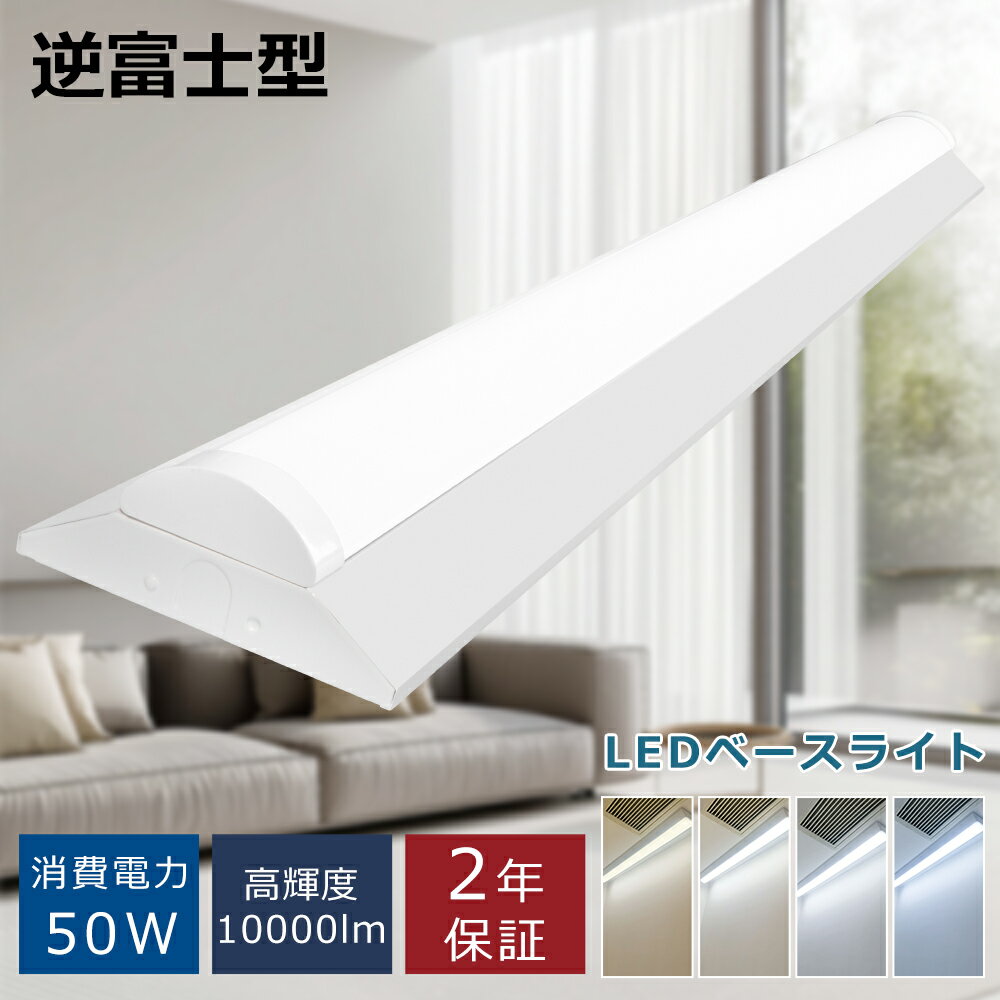 新店セール LEDベースライト 逆富士 40W型 逆富士 50w 2灯 led 相当(fl40 flr40 fhf32)逆富士 照明器具 消費電力50W 100...