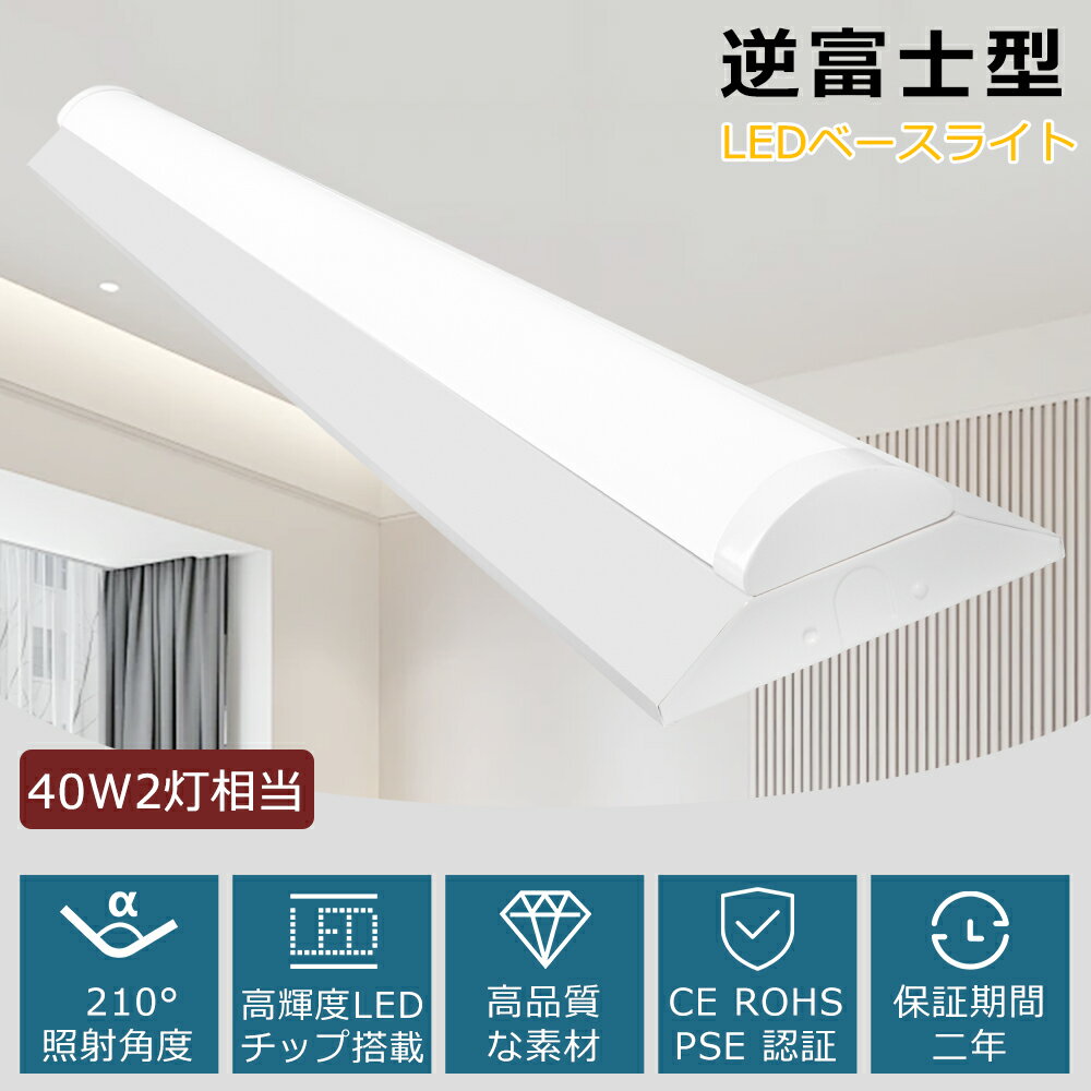 LEDベースライト 逆富士型 40w型 2灯相当 LED蛍光灯 器具一体型 40W形 直管 125cm 電球色 白色 昼白色 昼光色50w消費電力 10000L...