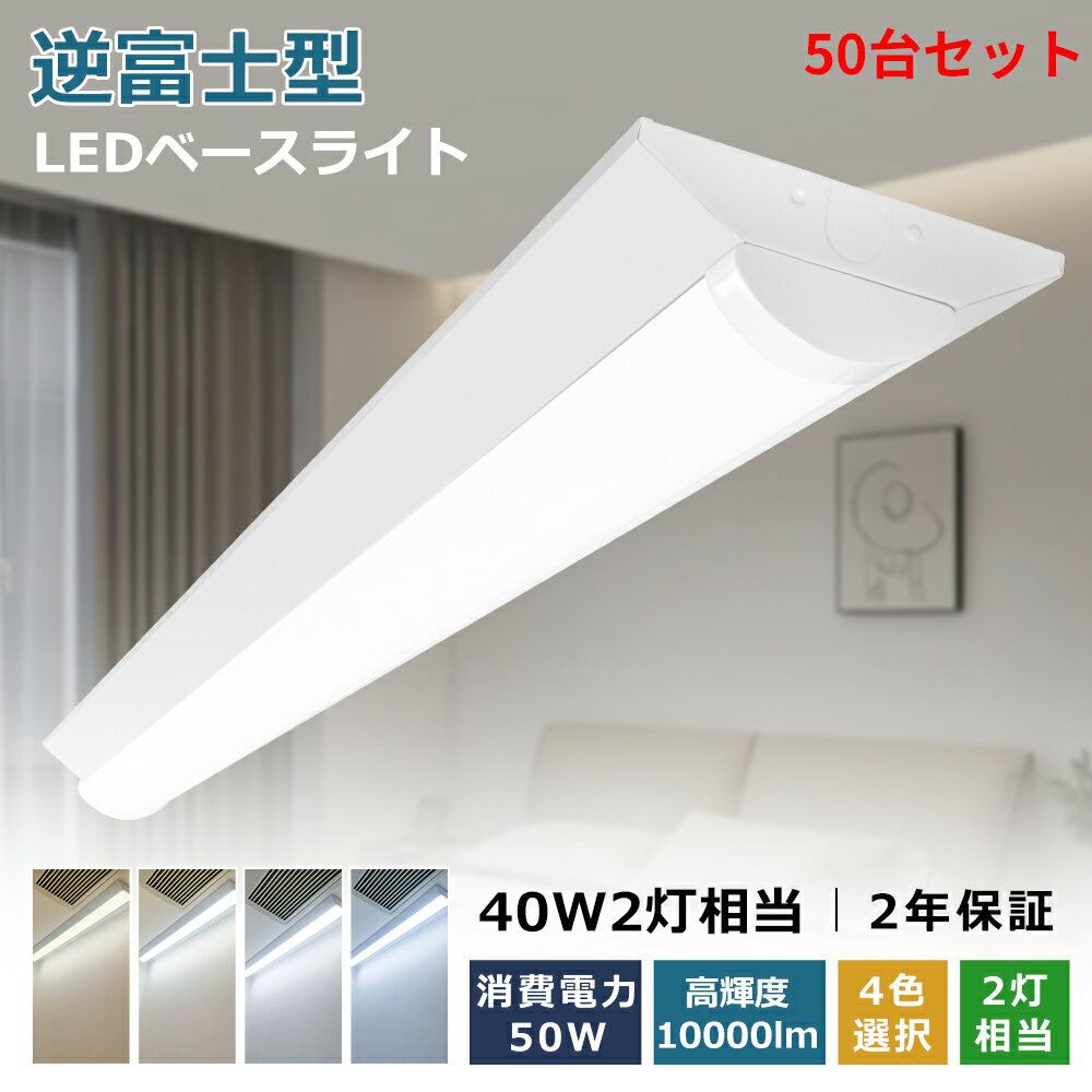 50台セット LEDベースライト 逆富士型 40w型 2灯相当 LED蛍光灯 器具一体型 40W形 直管 125cm 50w消費電力 10000LM高輝度 一体...