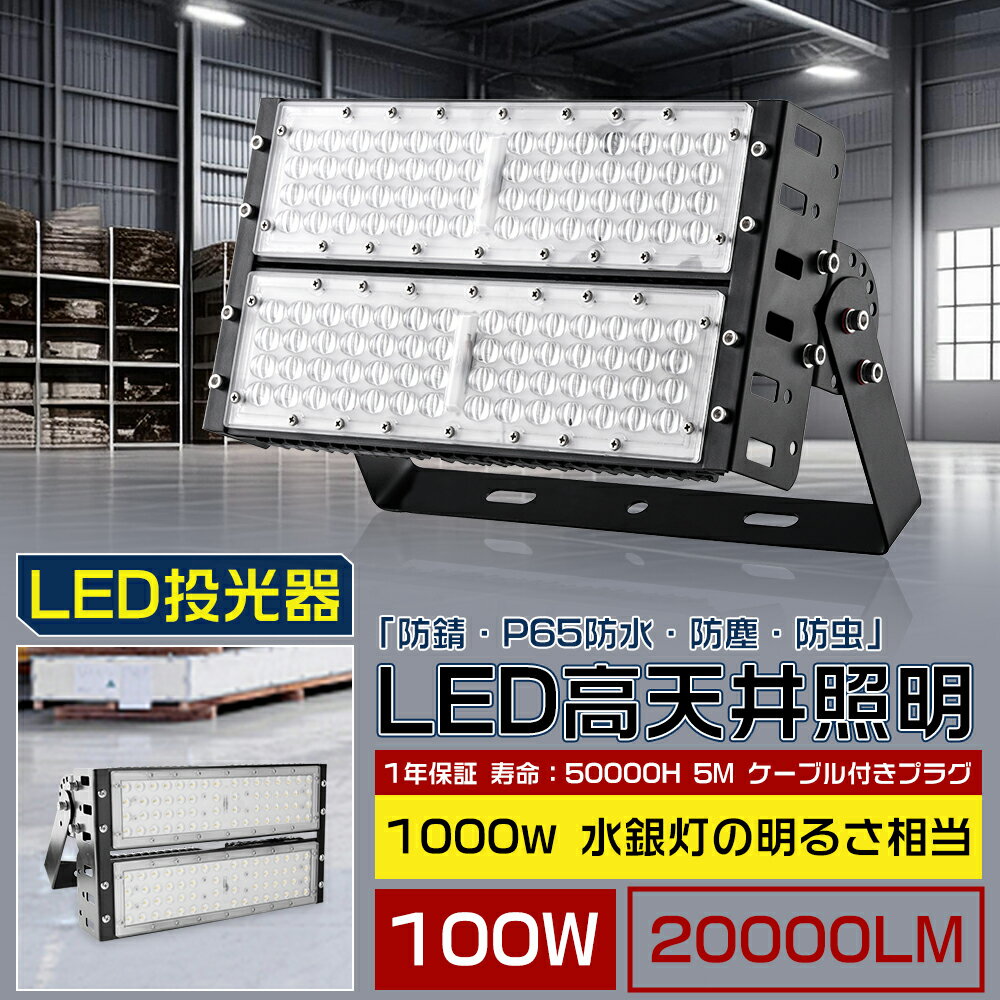 LED投光器 100W 投光器 屋外 LED 昼光色 昼白色 電球色 LEDワークライト LEDライト 作業灯 LED 明るい20000lm LED高天井照明 1000w水銀灯相当 高天井用led照明 夜間照明 超爆光 サーチライト ACコード付 工場用ledライト 看板灯 集魚灯 吊下げタイプ ハイベイライト