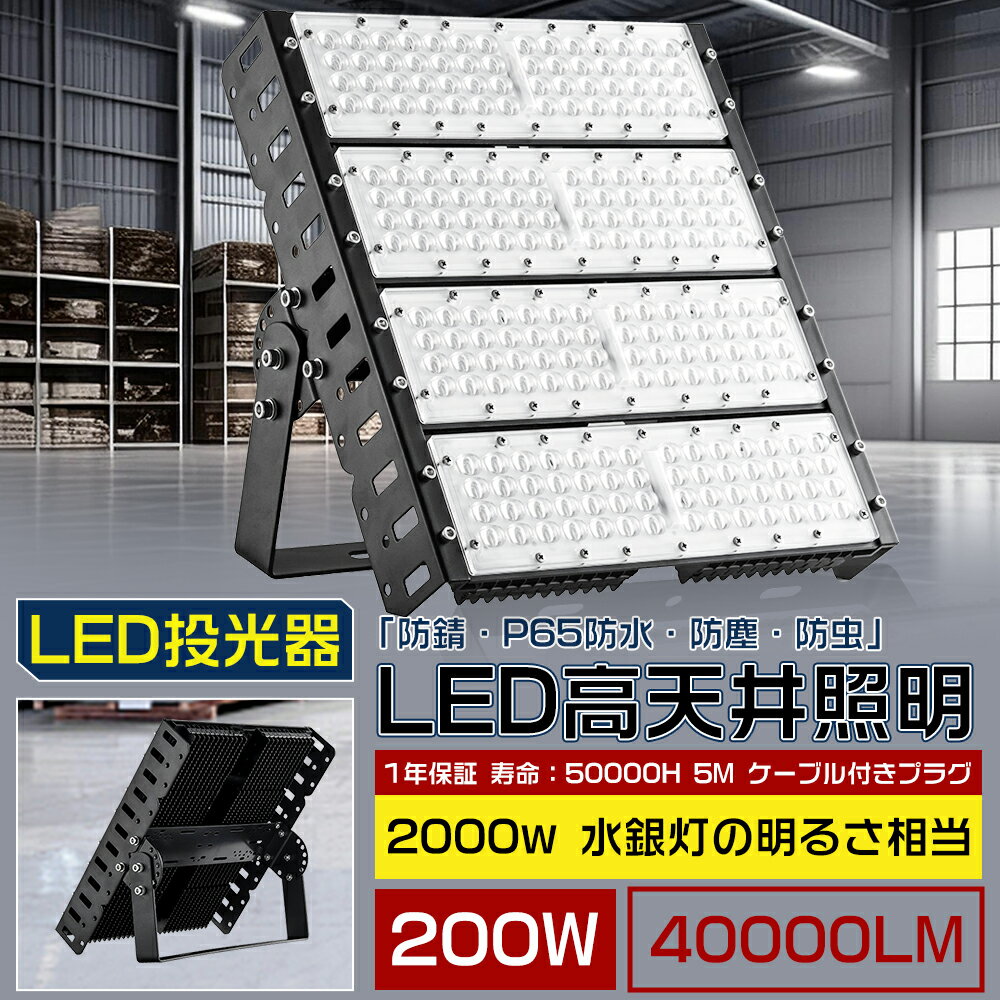led投光器 200W 屋外 led 作業灯 2000W相当 LED投光器 40000ml LED高天井灯 電球色 昼白色 昼光色 LED..