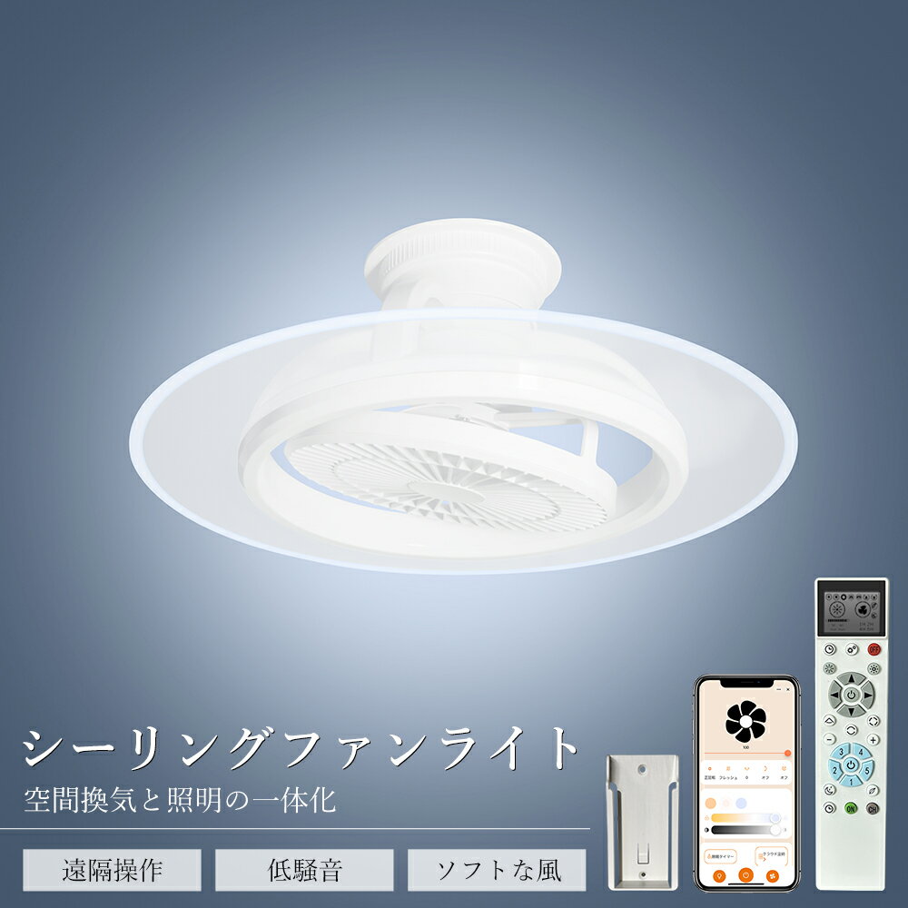 ファン付きシーリングライト サーキュレーター付き LED天井ライト 首振り アプリ操作 Wi-Fi対応 Alexa..