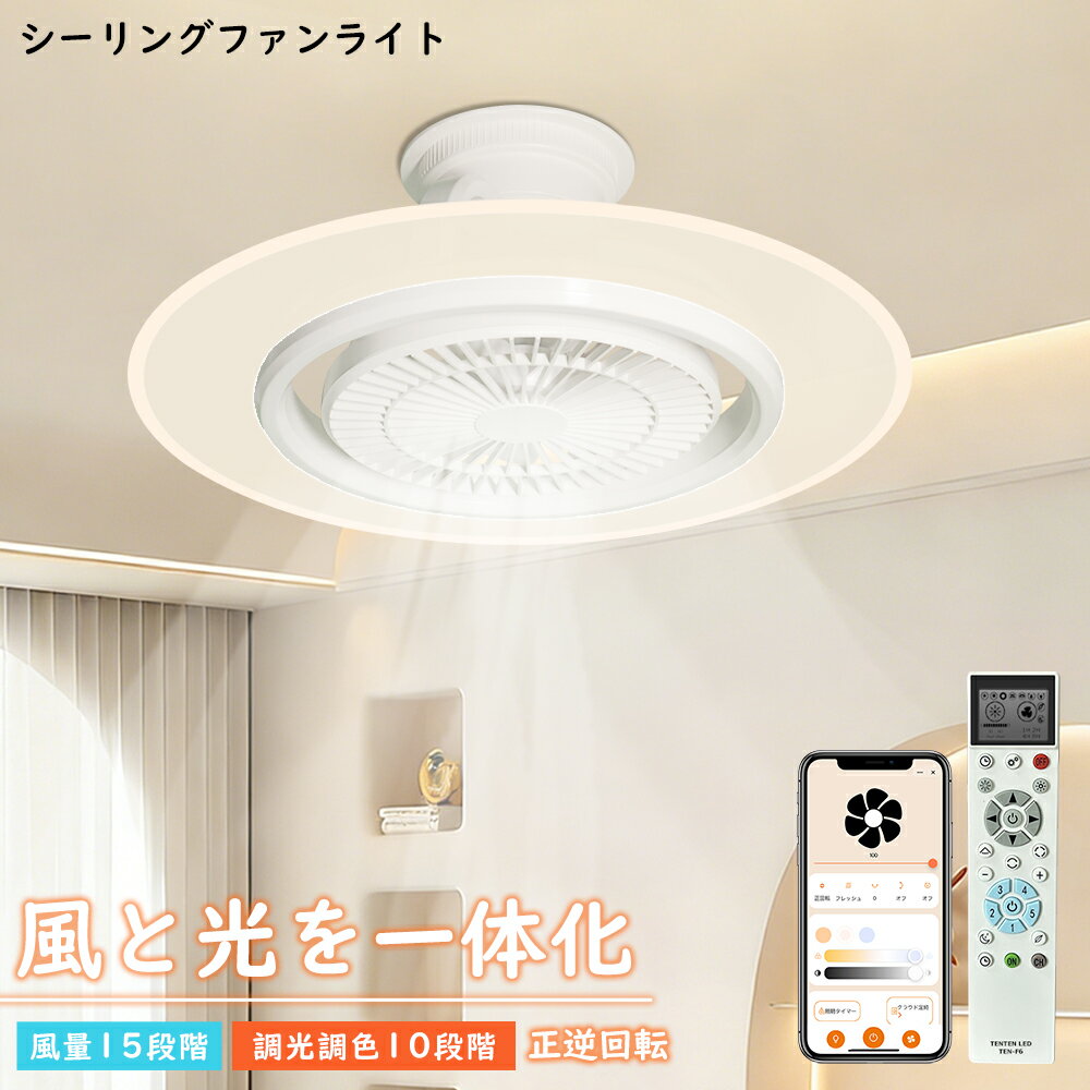 シーリングファンライト LED DCモーター ファン付きシーリングライト ファン付き照明 360°自動首振り リモコン付き 扇風機 LEDライト 調光調色 風量調節 静音 サーキュレーター スマホ制御 メモリー/タイマー機能 正逆回転 照明器具 換気 工事不要