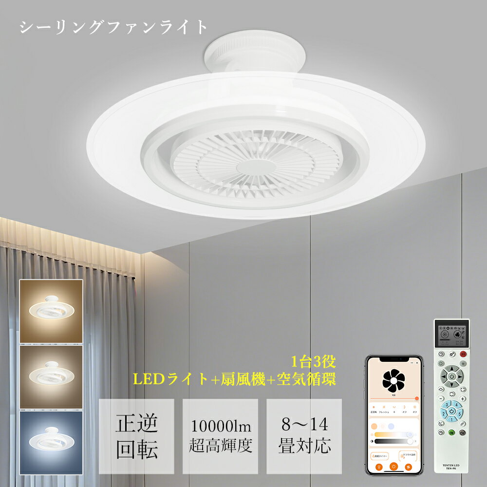 仕様 製品名 TS-F6 LED最大消費電力 50W ファン部消費電力 15W 全光束 約 10000lm（ルーメン）（強時） サイズ 505mm×220mm 入力電圧 AC100V/200V 50/60Hz 回転角度 90°/180°(自動往復)、360°(自動回転) ファン角度調節 2段階 演色性 Ra85以上 材質 PC+ABS 調光調色 10段階調光調色 風量調整 15 段階調節 推奨使用周囲温度 0～45℃ 制御タイプ スマホアプリ制御（遠隔制御）、リモコン制御 付属品 リモコン ×1、リモコン用単 4 形乾電池 ×2、取扱説明書 商品特徴 【高精度な導光板&高品質LEDチップ】 高精度な導光板と高品質LEDチップを採用することで、光源のまぶしさをしっかり抑え、柔らかく均一な発光を実現しました。従来の点光源タイプとは異なり、光が自然に拡散するため、明るさのムラが少なく、お部屋全体をやさしく包み込みます。落ち着きのある上質な光空間を演出し、リビングや寝室など、くつろぎの空間に最適です。 【リモコン＆アプリ操作対応】 専用リモコンとスマホアプリは同一機能に対応しており、照明のON／OFF、調光・調色、ファンの風量調整、タイマー設定まで、どちらからでも操作可能です。使用シーンや好みに応じて操作方法を選べるため、世代を問わず快適にご使用いただけます。 【首振り回転】 90°・180°・360°の自動首振り回転に対応し、風を部屋全体へ均一に届けます。風向きを自由に調整でき、空気循環や冷暖房効率の向上に効果的。どの位置にいても快適な送風を実現します。 【四季対応・正逆回転機能】 正転・逆転の切替機能を備えており、季節に応じた最適な空気循環を実現します。夏季は正回転運転により、天井からやわらかな送風を行い、室内に涼感をもたらします。冬季は逆回転運転により、天井付近に滞留しがちな暖気を効率よく循環させ、足元まで均一に行き渡らせることで、快適な室内環境を一年を通して維持します。 【光×風×空気循環・一台三役】 LED シーリングファンライトはファンと照明を一体化し、ライト単独 / ファン単独 / 両方同時作動の 3 モードに対応し、空気循環を促進・温度差を解消し、部屋の隅々まで優しい光とそよ風を届けて快適な空間を演出します。 【10段階調光・調色機能】 10段階の調光および調色機能を備えており、使用環境や用途に応じて明るさおよび光色を細かく調整することが可能です。リビング、寝室、勉強部屋など、設置場所を問わず使用でき、生活シーンや目的に応じた適切な照明環境を提供します。 【15段階風量調整機能】 15段階風量調整機能搭載です。多段階風量を自在に調整して、お好みの風を手に入れられます。硬い人工風ではなく、まるで自然の中にいるかのような柔らかな爽快感をお届けします。 【タイマー機能】 ファンのタイマー機能には「1H」「2H」「4H」「8H」4つモードの設定があり、就寝前や外出前の設定に便利で消し忘れを防ぎます。寝た後に自動消灯を実現できます。睡眠質上がり、電気代も節約できます。 【メモリー機能】 照明モードおよび送風モードをそれぞれ個別にオン／オフできる設計となっております。また、照明の明るさや風量を設定した状態は本体に記憶され、次回起動時には前回使用時の設定が自動的に呼び出されます。 【常夜灯モード】 低消費電力の常夜灯機能を搭載。お子様の一人寝、夜間の授乳、お年寄りの介護などのシーンに最適です。 製品保証について 本製品には2年間保証が付いています。 通常使用での初期不良・自然故障は無償修理・交換対応。 不具合時は購入履歴と共にご連絡ください。 安心のサポート体制を整えています。 関連キーワード 天井扇 シーリングファンライト ファン付きシーリングライト 50cm扇風機 一台3役 APP/リモコン遠隔操作 LED天井ライト 天井扇 DCモーター シーリングファン 昼光色 昼白色 電球色 10階段調色調光 15階段風量調整 正逆回転切り替え タイマー機能 簡単取付 省エネ 薄型 おしゃれ 照明器具 換気 空気循環 寝室 和室 冷暖房換気 暑さ対策 年中使用可能 お手入れ簡単 省エネ 色温度調整可能 軽量 節電 冷暖房効果 節電対策 リモコン付き 風速15段階 取付簡単 引掛シーリング対応 調光 調色 風向き切替機能 揺らぎ防止 簡単取り付 工事不要 扇風機 天井ファン 正逆回転 冷暖房活用 静音設計 送風 冷暖房効率UP リモコン操作 モダン 大風量設計 天井照明 常夜灯 脱衣所 リビング キッチン Alexa対応 Google Home対応 サーキュレーター スマホ リモコン遠隔操作 ファン付き照明 10000lm 超高輝度 光と風一体化 スマホ操作 常夜灯モード 説明書付 ァン正逆回転 調色/調光/風量調整 DCモーター天井扇 3000K 電球色 5000K 昼白 6000K 昼光色 2つ風向き角度調整 専用リモコン 低騒音 柔らかな風 正回転 パワフル 逆回転 音声操作対応 心地よい風 ソフトな風 高輝度 省エネ 常夜灯 常夜灯機能付き APP遠隔操作 簡単取り付けタイプ 自動スイングモデル リモコン付き 揺らぎ防止 シーリングライト 脱衣所/リビング/キッチン/冷暖房に大活躍 首振り アプリ操作 Wi-Fi対応 サーキュレーター付き 自動首振り ホワイト 夏も冬も使える 面発光 目い優しいおすすめ商品はこちら！横にスクロールしてください！ TENSMART-F2 TSWF-A1 TENSMART-A1 TENSMART-A2 仕様 製品名 TS-F6 LED最大消費電力 50W ファン部消費電力 15W サイズ 505mm×220mm 入力電圧 100V/200V (50/60Hz) 回転角度 90°/180°(自動往復)、360°(自動回転) 全光束 10000LM ファン角度調節 2段階 材質 PC+ABS 調光調色 10 段階調光調色 風量調整 15 段階調節 演色性 Ra85以上 制御タイプ スマホアプリ・リモコン制御 付属品 リモコン×1、単4乾電池×2、取扱説明書 商品特徴 【高精度な導光板&高品質LEDチップ】 高精度な導光板と高品質LEDチップを採用することで、光源のまぶしさをしっかり抑え、柔らかく均一な発光を実現しました。従来の点光源タイプとは異なり、光が自然に拡散するため、明るさのムラが少なく、お部屋全体をやさしく包み込みます。落ち着きのある上質な光空間を演出し、リビングや寝室など、くつろぎの空間に最適です。 【リモコン＆アプリ操作対応】 専用リモコンとスマホアプリは同一機能に対応しており、照明のON／OFF、調光・調色、ファンの風量調整、タイマー設定まで、どちらからでも操作可能です。使用シーンや好みに応じて操作方法を選べるため、世代を問わず快適にご使用いただけます。 【首振り回転】 90°・180°・360°の自動首振り回転に対応し、風を部屋全体へ均一に届けます。風向きを自由に調整でき、空気循環や冷暖房効率の向上に効果的。どの位置にいても快適な送風を実現します。 【タイマー機能】 ファンのタイマー機能には「1H」「2H」「4H」「8H」4つモードの設定があり、就寝前や外出前の設定に便利で消し忘れを防ぎます。寝た後に自動消灯を実現できます。睡眠質上がり、電気代も節約できます。 【メモリー機能】 照明モードおよび送風モードをそれぞれ個別にオン／オフできる設計となっております。また、照明の明るさや風量を設定した状態は本体に記憶され、次回起動時には前回使用時の設定が自動的に呼び出されます。 【常夜灯モード】 低消費電力の常夜灯機能を搭載。お子様の一人寝、夜間の授乳、お年寄りの介護などのシーンに最適です。 注意事項 ※AC85-265V、50/60Hz 以外の電源で使用しないでください。 ※分解や改造をしないでください。 ※水滴がかかる状態、又は湿度の高い所での使用はしないでください。(破損、絶縁不良の原因) ※点灯中、又は消灯後しばらくはランプが熱いので触れないでください。(やけどの原因) ※ソケットに確実に取り付けてください。(ランプ落下の原因) ※LED には光のバラツキがあるため、同一品番でも明るさや発光色が多少異なる場合があります。 ※大量注文の場合は適当な割り引きの見積書を提供致します！当店にメールの問い合わせ大歓迎！！ 製品保証について 本製品には2年間保証が付いています。 通常使用での初期不良・自然故障は無償修理・交換対応。 不具合時は購入履歴と共にご連絡ください。 安心のサポート体制を整えています。