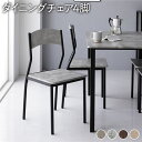 ダイニングチェア 約幅41cm シンプルタイプ 4脚セット ストーン×ブラック スチール デザイン リビング家具 インテリア家具 食卓チェア 食卓椅子 食卓イス リビング チェア 在宅ワーク テレワーク 組立品(3)