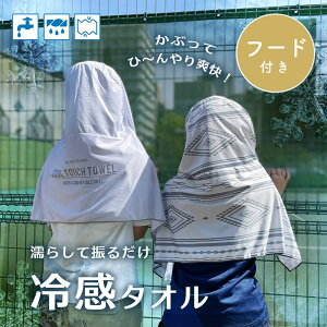 冷感フード付きタオル UVカット 夏 観戦 運動会 コンサート アウトドア 浴場 フリーサイズ 冷却タオル クールタオル 冷却シート 熱中症対策