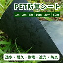 PET素材 超高耐久 透水 遮光 防炎 防草シート 1m 2m 5m 10m 20m 50m 雑草対策 水溜まれない 除草シート 雑草シート 草刈り不要 15年長持ち 砂利下 雑草 1m 2m 5m 10m 20m 50m