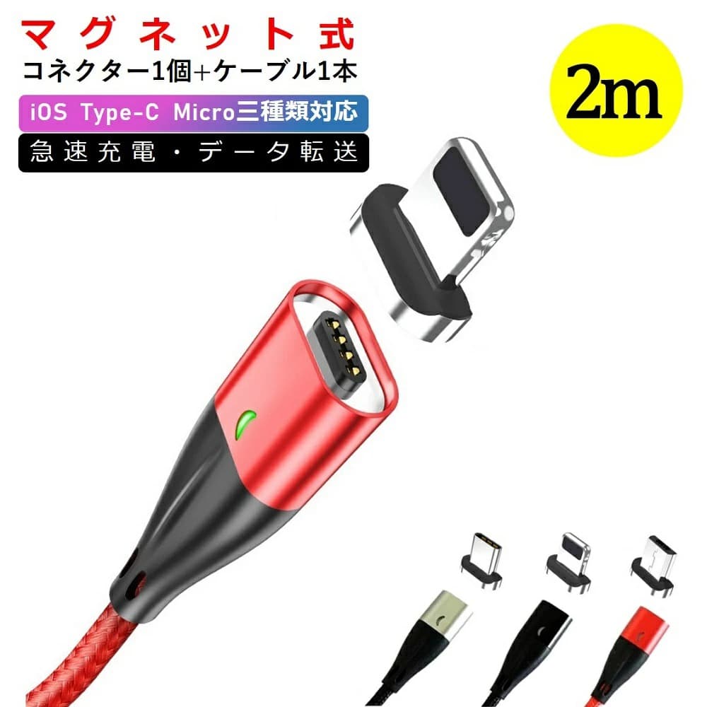 【ケーブル】マグネット 充電 データ iPhone microUSB Type-C Lightning 充電ケーブル 2m 送料無料 データ コード iPhone 6 7 8 x 11 12 13 iPad iPod データ同期 高耐久