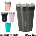 コークシクル タンブラー コークシクル タンブラー 保温 保冷 CORKCICLE 300ml 12oz 選べる5色