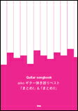 【ゆうパケット・送料無料】○【楽譜】【ギター曲集】aiko／ギター弾き語りベスト「まとめI」＆「まとめII」