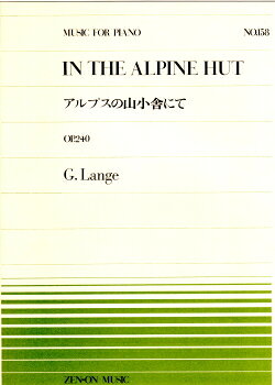 【ゆうパケット・送料無料】○【楽譜】【ピアノピース】全音ピアノピースNo.158ランゲ／アルプスの山小舎にて（Op.240）