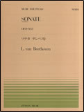 【ゆうパケット・送料無料】○【楽譜】【ピアノピース】全音ピアノピースNo.184ベートーヴェン／ソナタ・テンペスト（OP.31-2）