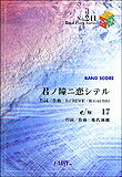 【ゆうパケット・送料無料】○【楽譜】【バンドピース】君ノ瞳ニ恋シテル／椎名林檎