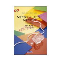 ○【楽譜】【ピアノピース】八重の桜メインテーマ／八重のテーマ／坂本龍一