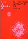○【楽譜】【ピアノ教本】トンプソン／現代ピアノ教本 1 その1