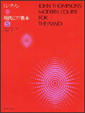 【ゆうパケット・送料無料】○【楽譜】【ピアノ教本】トンプソン／現代ピアノ教本 5