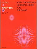 【ゆうパケット・送料無料】○【楽譜】【ピアノ教本】トンプソン／現代ピアノ教本 4