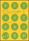 【ゆうパケット・送料無料】○【楽譜】【ピアノ教本】バーナム・ピアノ教本 1
