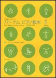 【ゆうパケット・送料無料】○【楽譜】【ピアノ教本】バーナム・ピアノ教本 1 【ゆうパケット・送料無料】○【楽譜】【ピアノ教本】バーナム・ピアノ教本 1