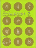 【ゆうパケット・送料無料】○【楽譜】【ピアノ教本】バーナム・ピアノ教本 2
