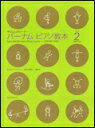 【ゆうパケット・送料無料】○【楽譜】【ピアノ教本】バーナム・ピアノ教本 2