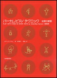 【ゆうパケット・送料無料】 【楽譜】【ピアノ教本】バーナム・ピアノ・テクニック 全調の練習 改訂版 