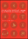【ゆうパケット・送料無料】○【楽譜】【ピアノ教本】バーナム・ピアノ・テクニック 全調の練習（改訂版）