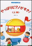 【ゆうパケット・送料無料】 【楽譜】【ピアノ教本】やっぱりピアノがすき 上巻 0546／こどものバイエル併用／ こどもバイエル上巻 準拠 