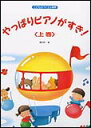 【ゆうパケット・送料無料】○【楽譜】【ピアノ教本】やっぱりピアノがすき！（上巻）（0546／こどものバイエル併用／「こどもバイエル上巻」準拠） その1