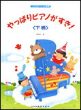 【ゆうパケット・送料無料】○【楽譜】【ピアノ教本】やっぱりピアノがすき！（下巻）（13233／こどものバイエル併用／44番〜106番）