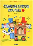 【楽譜】【ピアノ教本】うたえる ひける ピアノ曲集 1 7753／こどもの歌で楽しいレッスン 