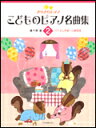 【ゆうパケット・送料無料】○【楽譜】【ピアノ教本】きらきらピアノ こどものピアノ名曲集 2(170602/バイエル中級~上級程度)
