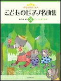 【ゆうパケット・送料無料】○【楽譜】【ピアノ教本】きらきらピアノ こどものピアノ名曲集 3（170603／バイエル終了程度）