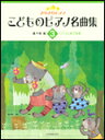 商品名：きらきらピアノ こどものピアノ名曲集 3 （170603／バイエル終了程度） 出版社：全音楽譜出版社 ジャンル名：ピアノ教本・曲集 サイズ：菊倍　ページ数：48 編著者：轟千尋 ISBNコード：　9784111706037 JANコ...