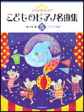 【ゆうパケット・送料無料】○【楽譜】【ピアノ教本】きらきらピアノ こどものピアノ名曲集 5（1706 ...