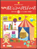 ○【楽譜】【ピアノ教本】きらきらピアノ こどものポピュラーメロディーズ 1（170611／バイエル初級〜中級程度）