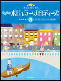 ○【楽譜】【ピアノ教本】きらきらピアノ こどものポピュラーメロディーズ 3（170613／ブルクミュラー〜ソナチネ程度）