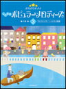 【楽譜】【ピアノ教本】きらきらピアノ こどものポピュラーメロディーズ 3 170613／ブルクミュラー〜ソナチネ程度 