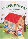 【ゆうパケット・送料無料】【楽譜】【ピアノ教本】やっぱりピアノがすき！／ブルクミュラー併用曲集（2656／楽しいレッスン） その1